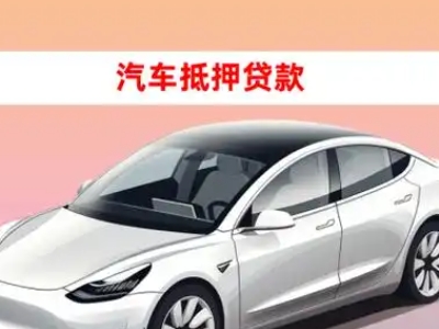 办理连平车辆抵押贷款需要什么条件，优势以及结清手续?